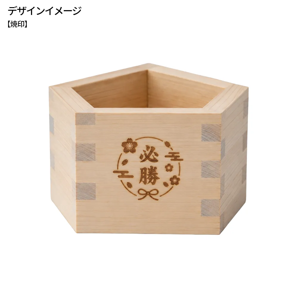 合格枡(五角形の枡)