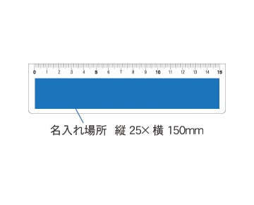 PR定規ホワイト15cm
