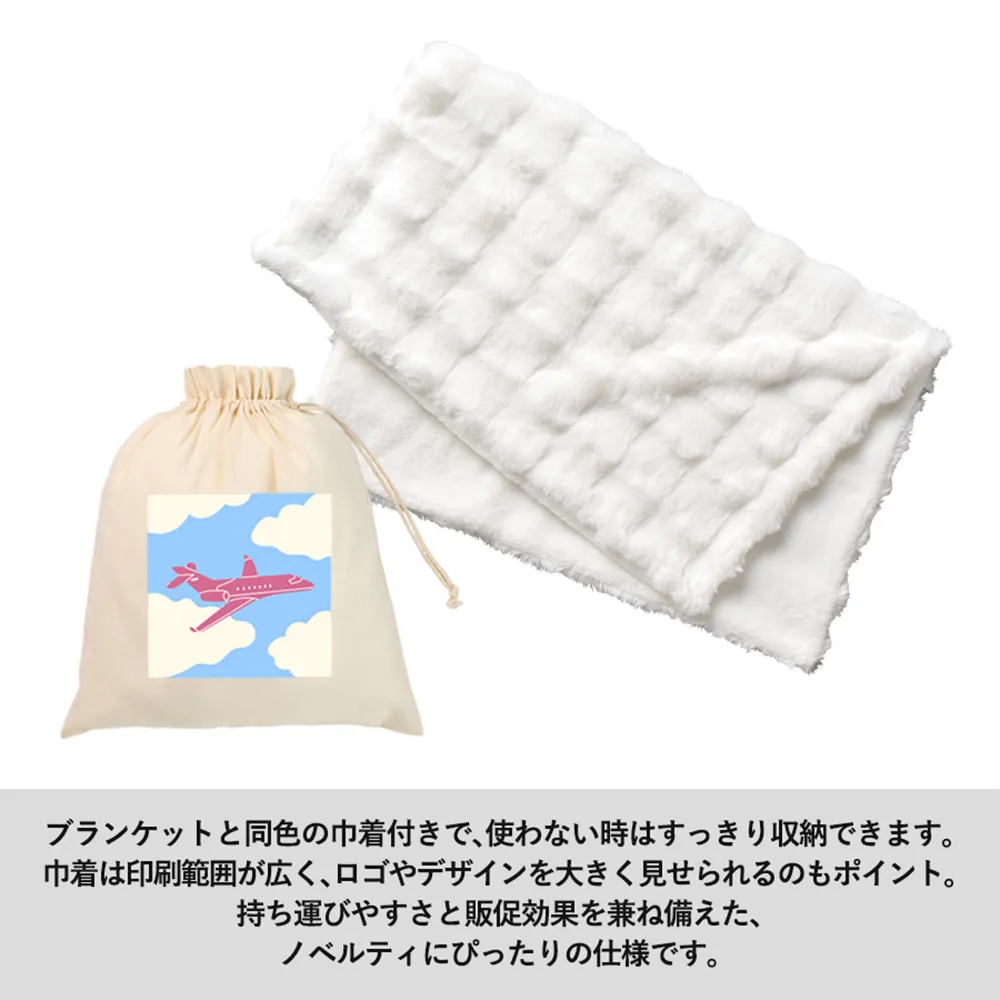 ふわとろブランケット(巾着付)