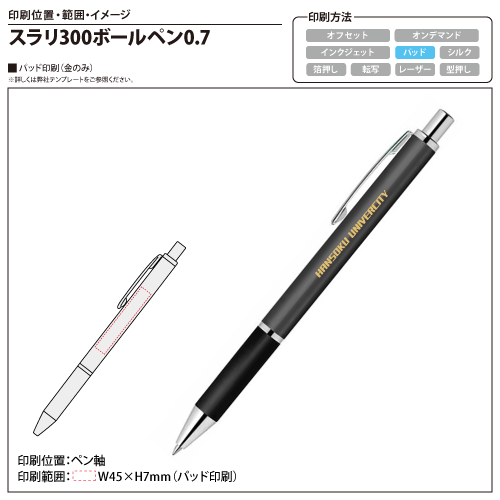 スラリ300ボールペン0.7