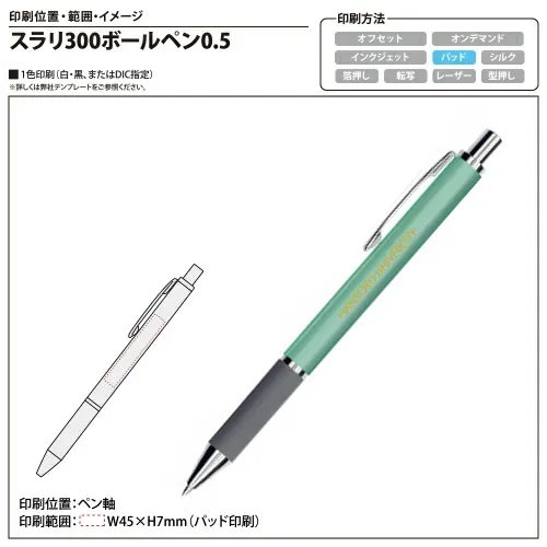 スラリ300ボールペン0.5