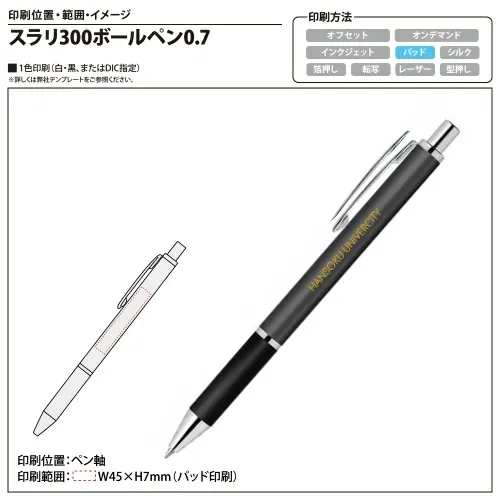 スラリ300ボールペン0.7