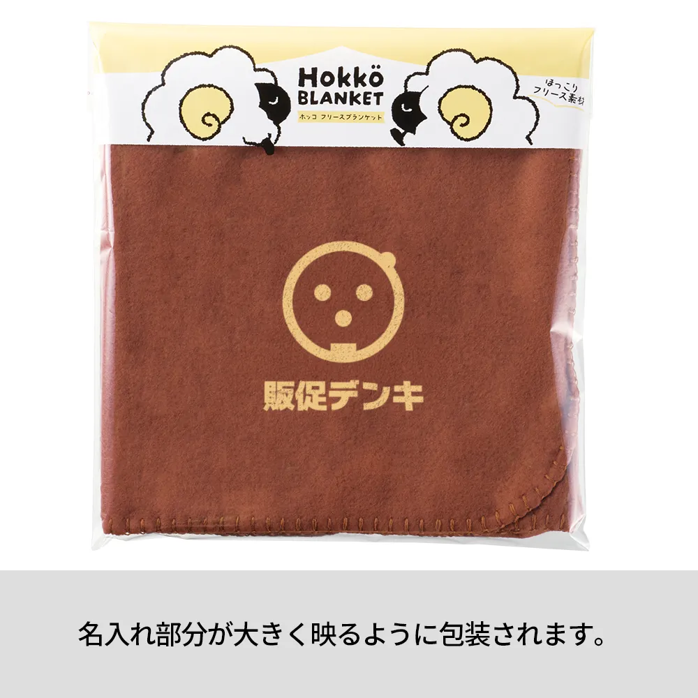 ホッコ　フリースブランケット