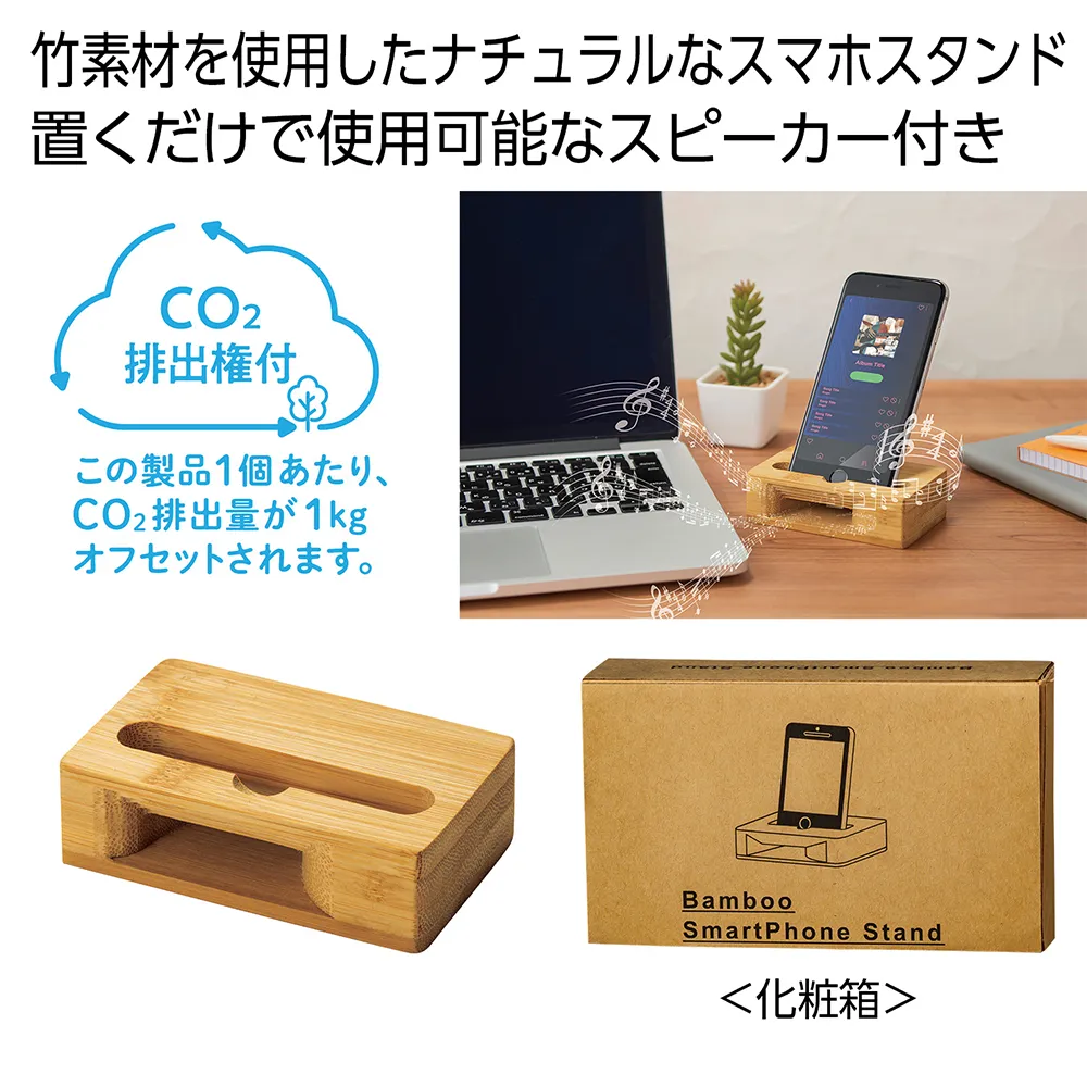 バンブースマホスタンド＃CO2排出権付