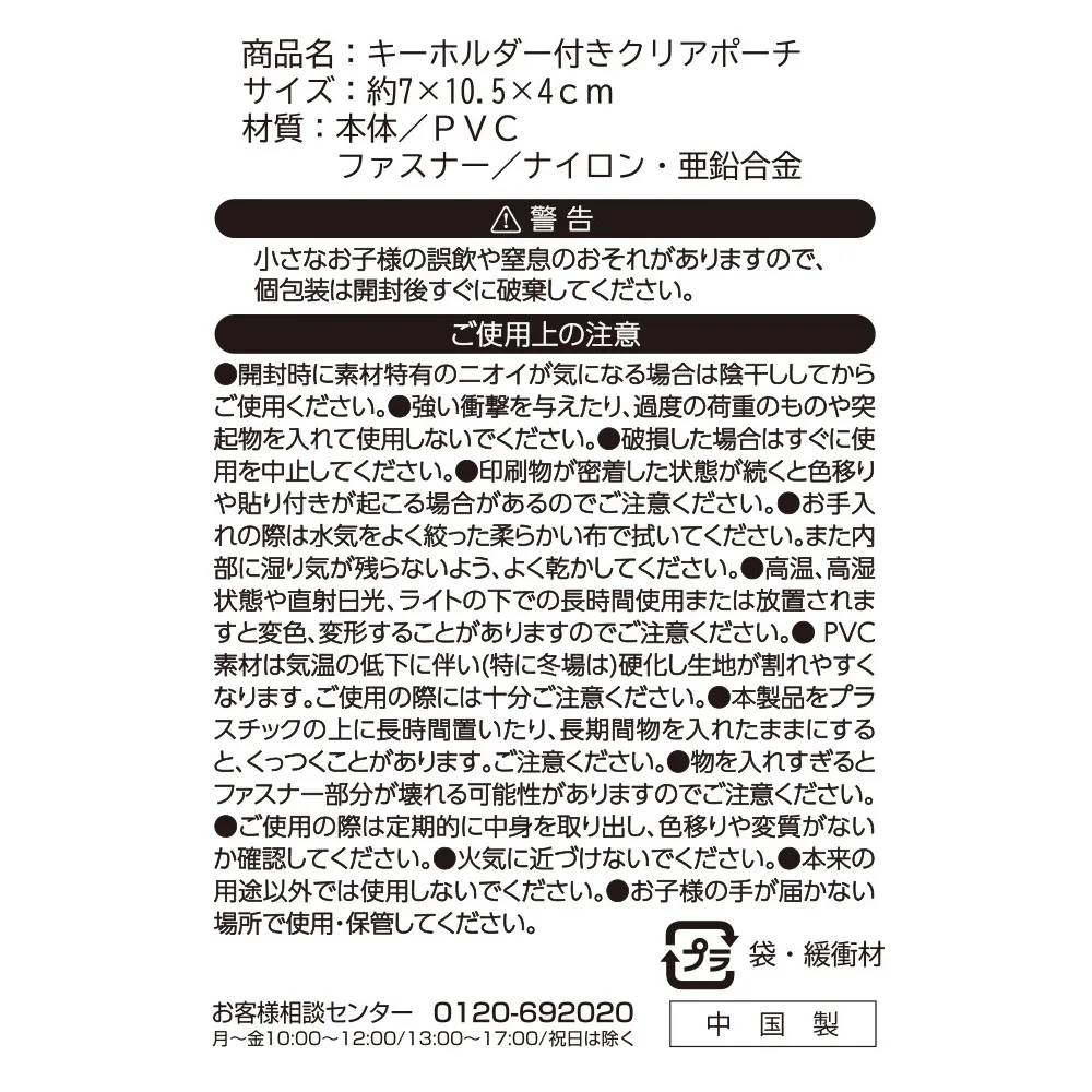 キーホルダー付きクリアポーチ