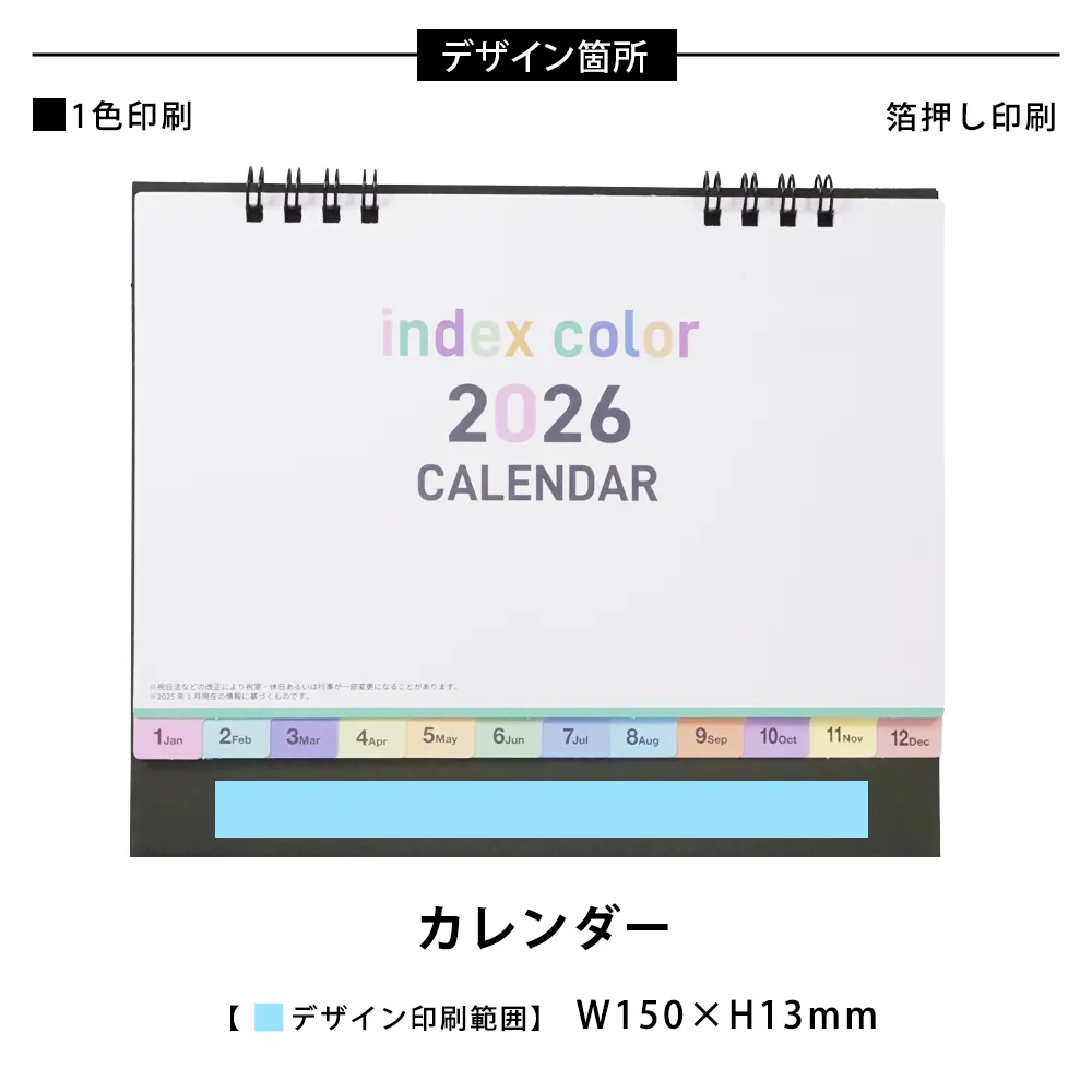 ダブルリング式卓上カレンダーインデックス(オリジナルチラシ)