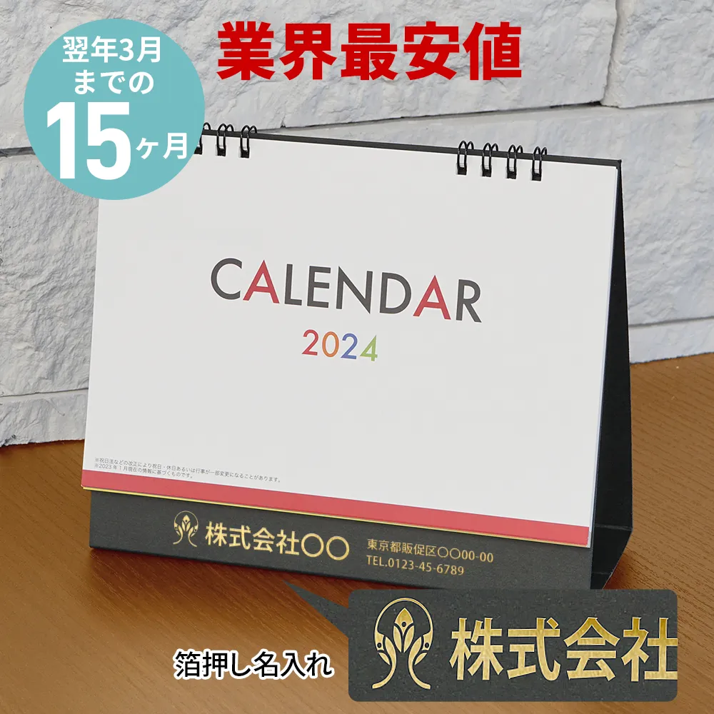ダブルリング式卓上カレンダー(15ヶ月)|ノベルティグッズ・オリジナル