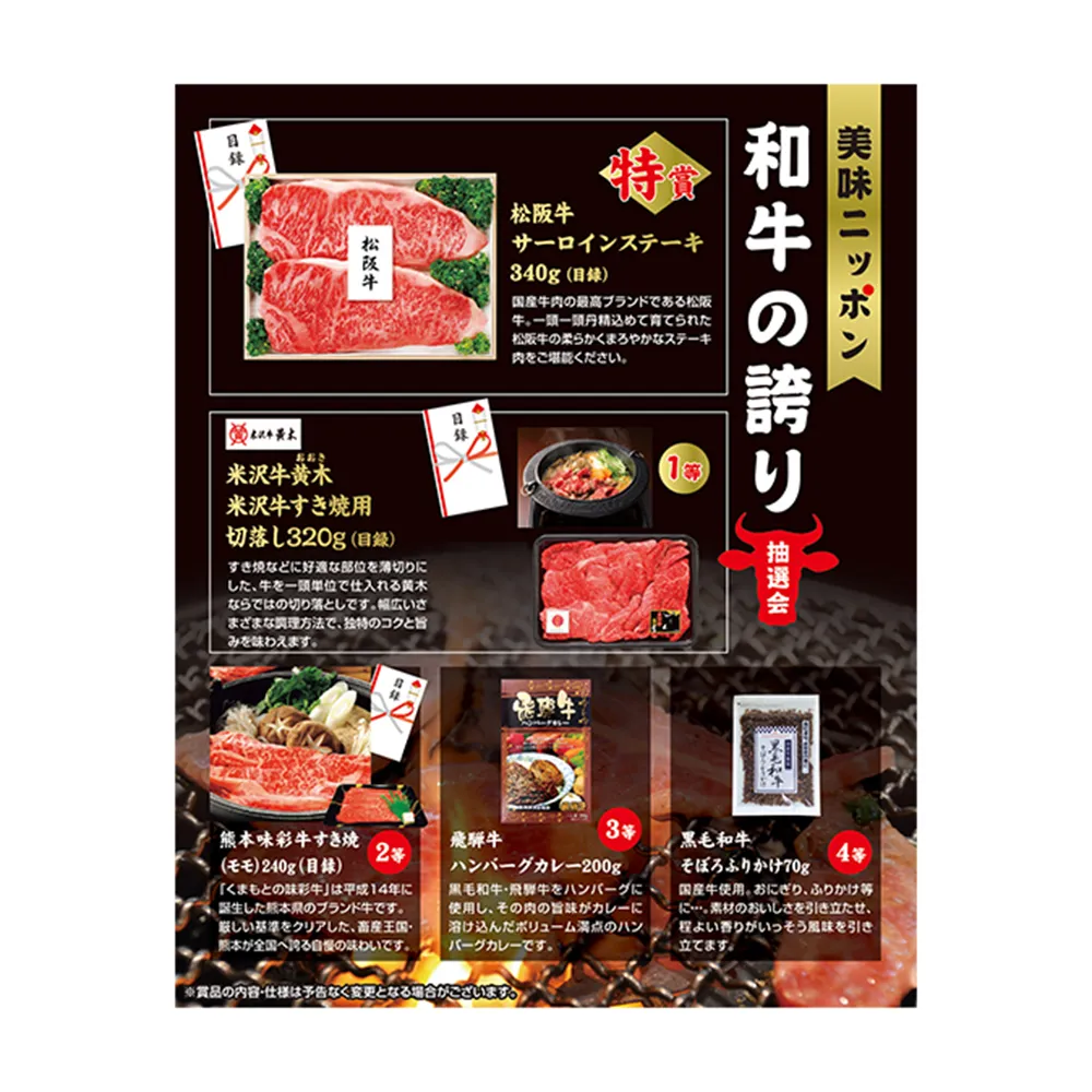 美味ニッポン　和牛の誇り抽選会30人用