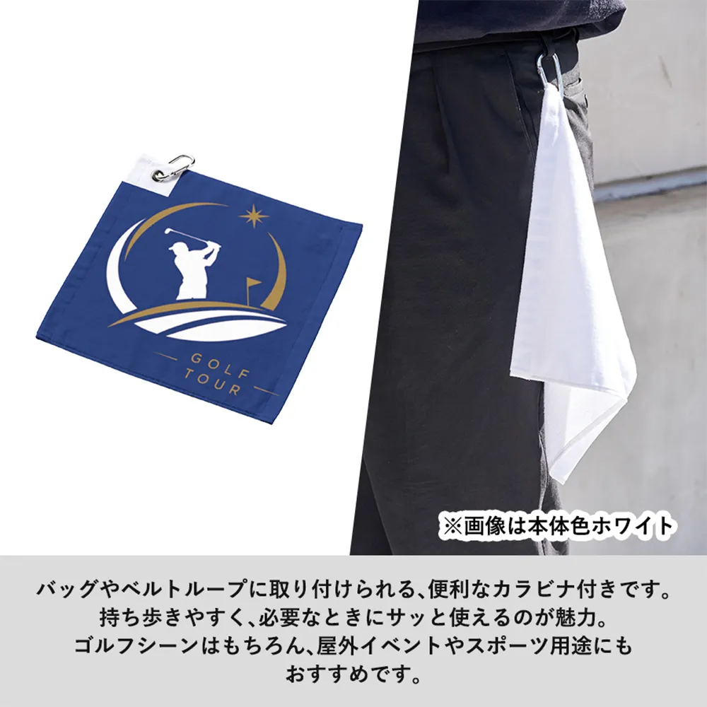 プリントしやすいコットンシャーリングカラビナ付ハンドタオル　カラー