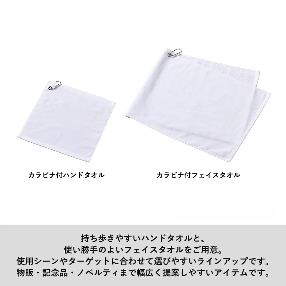 プリントしやすいコットンシャーリングカラビナ付フェイスタオル　ホワイト