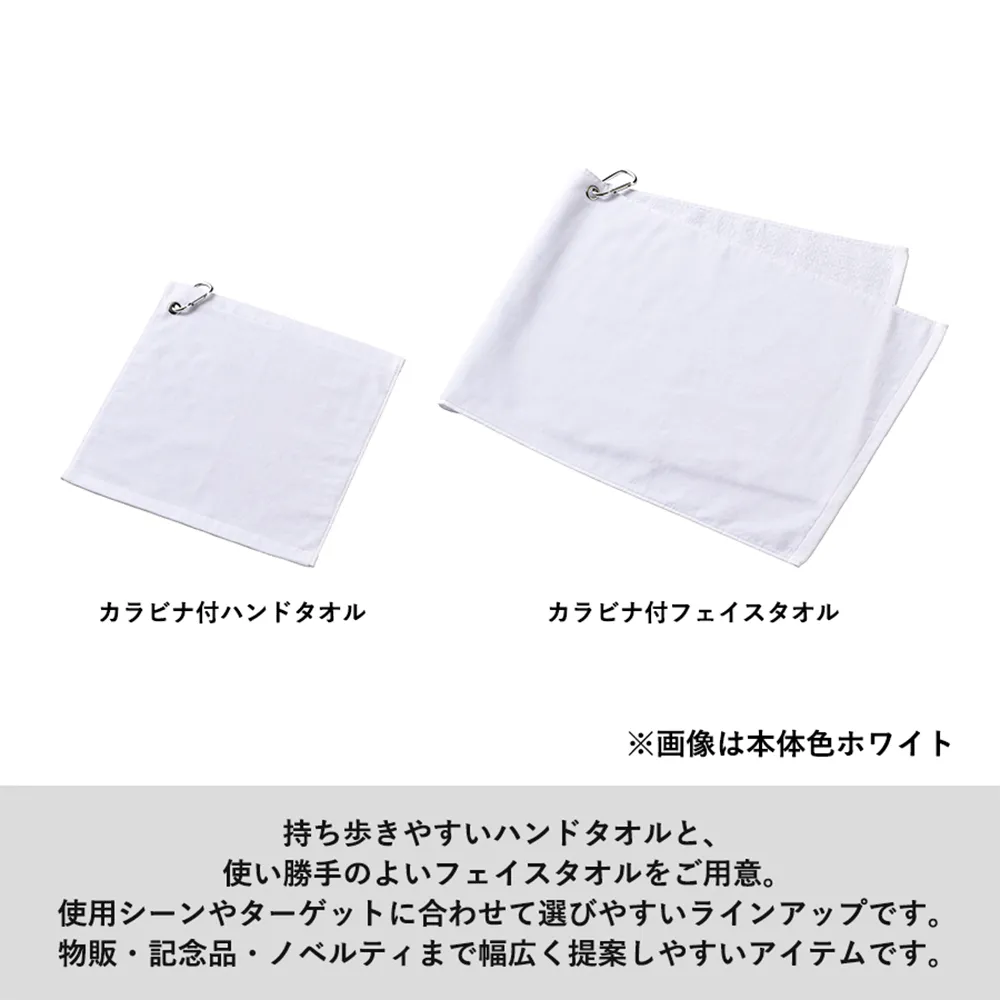 プリントしやすいコットンシャーリングカラビナ付フェイスタオル　カラー