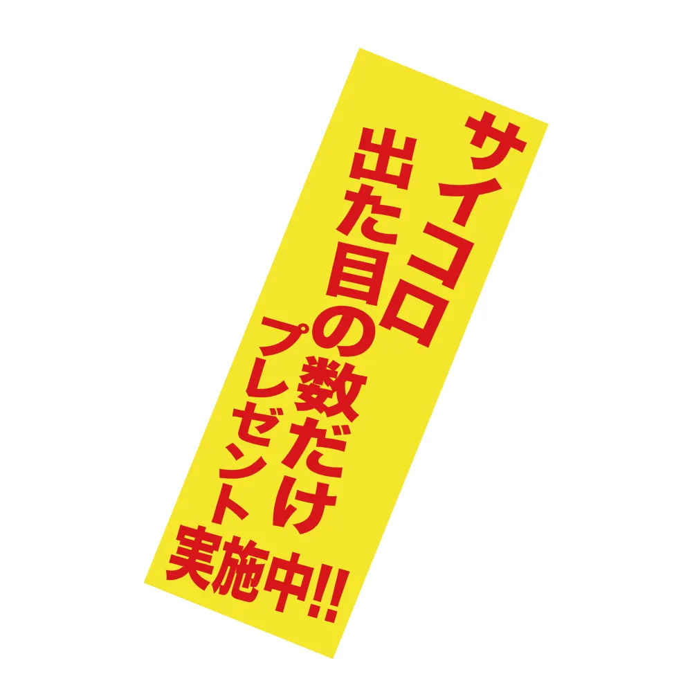 出た目で招福トイレットペーパー30人用