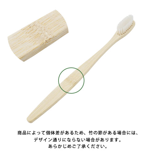 オリジナル竹歯ブラシ