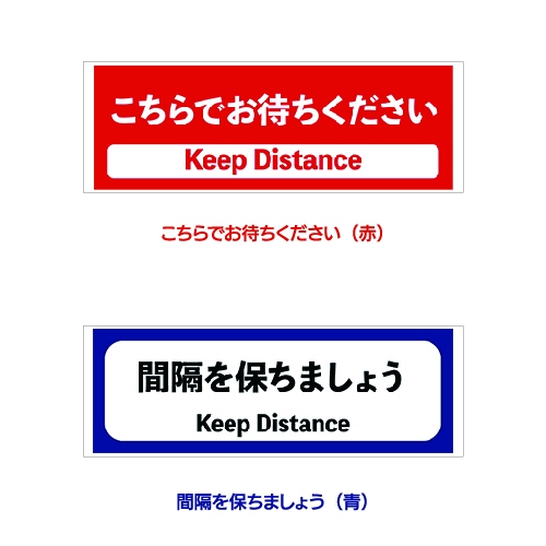 感染対策ステッカー（床用100×290mm）