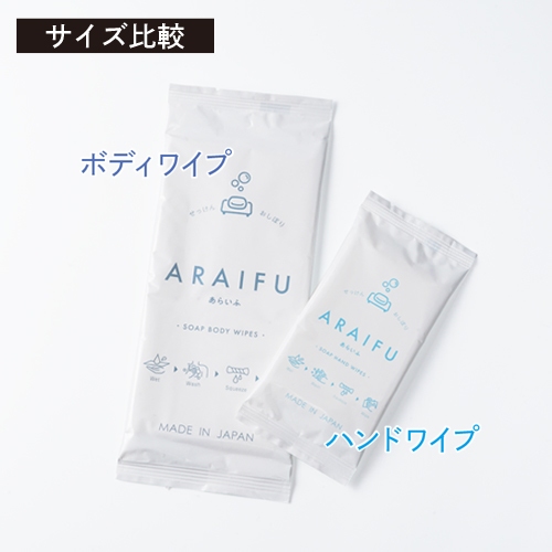 石鹸おしぼり-ARAIFU- ボディワイプ