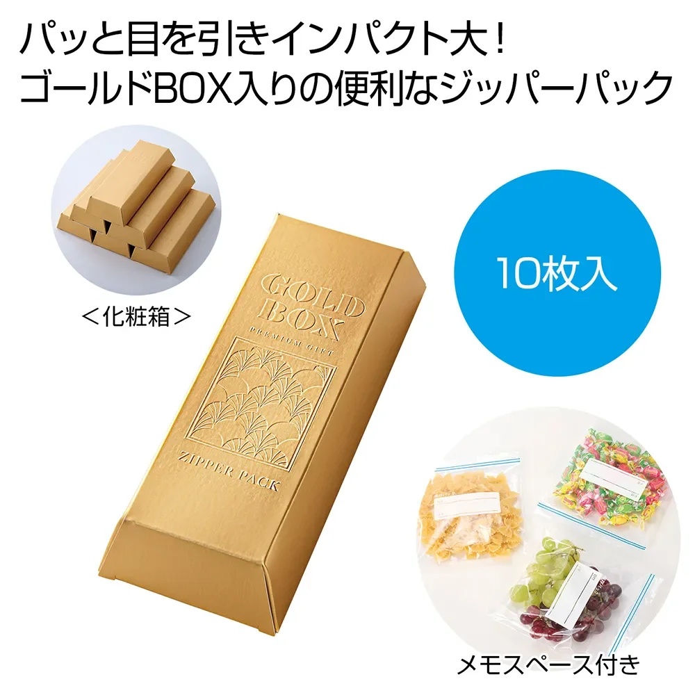 ゴールドBOX　ジッパーパック10枚