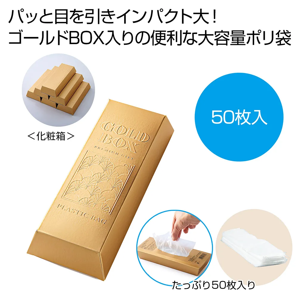 ゴールドBOX　ポリ袋50枚