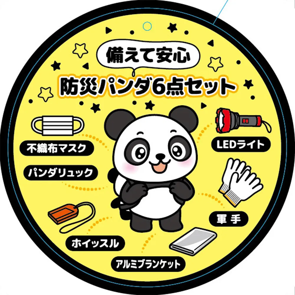備えて安心　防災パンダ6点セット