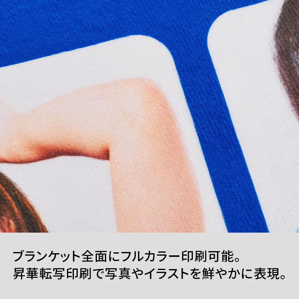 フォトブランケット(大)(フルカラー印刷)