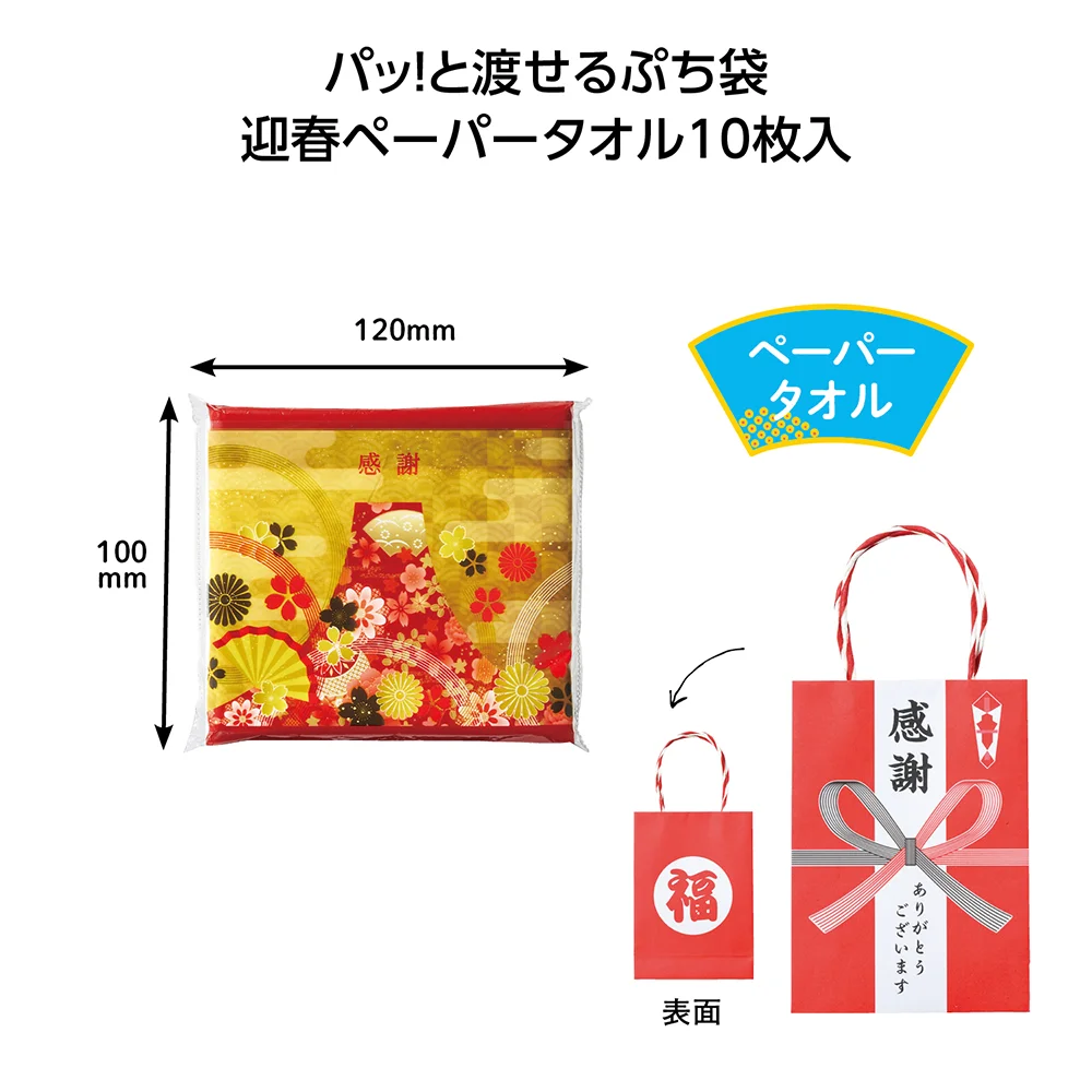 パッ！と渡せるぷち袋 迎春ﾍﾟｰﾊﾟｰﾀｵﾙ10枚入【既製品】