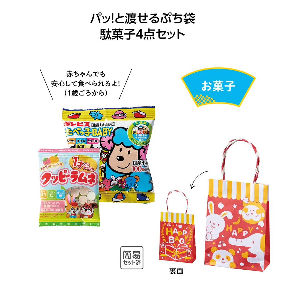 ﾊﾟｯ!と渡せるぷち袋赤ちゃんのお菓子2点ｾｯﾄ【既製品】