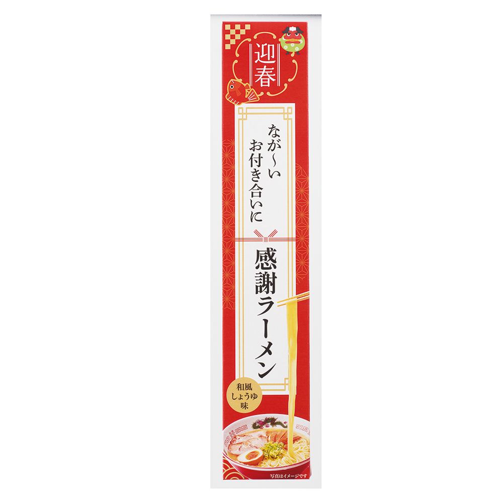 迎春　長～いお付き合いに感謝ラーメン