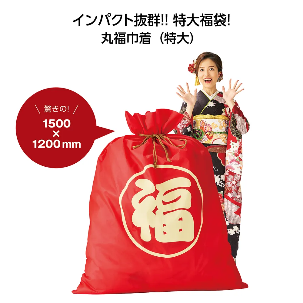 丸福巾着(特大) 単品【既製品】