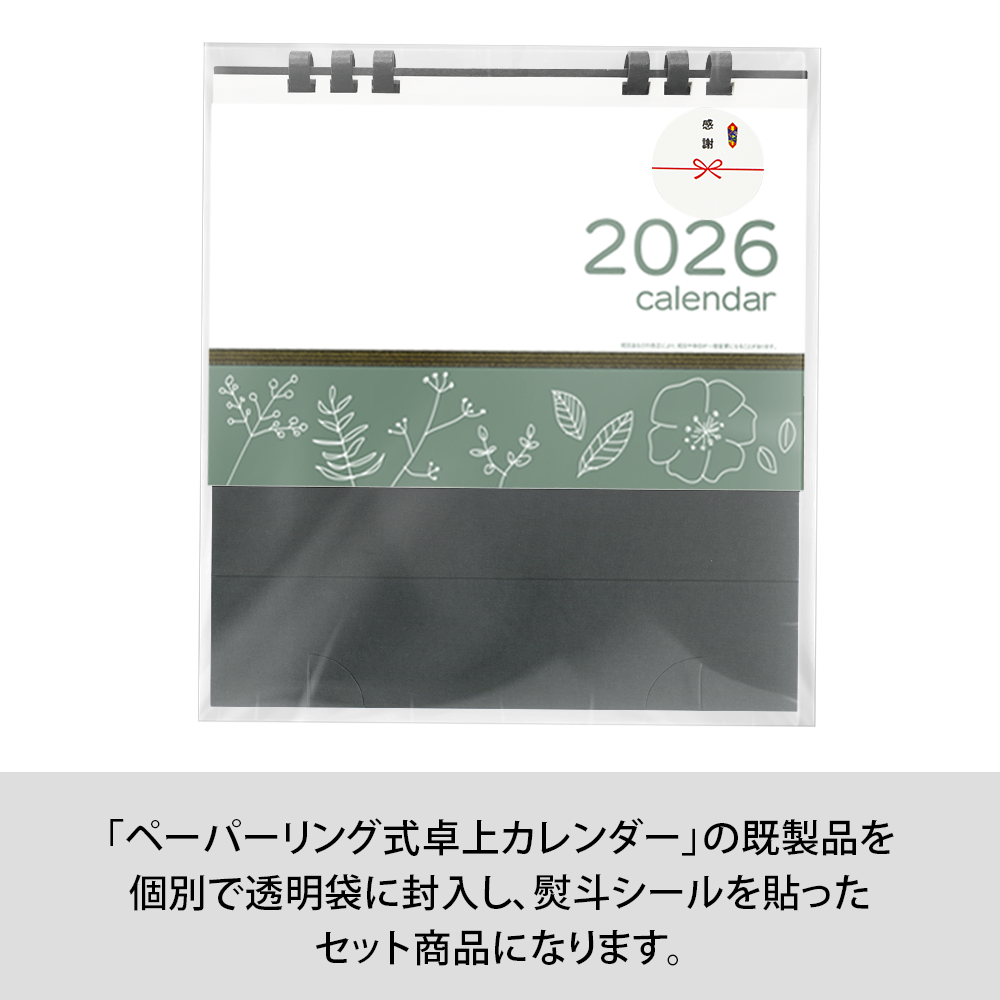 ペーパーリング式卓上カレンダー(既製品) のしシール付き