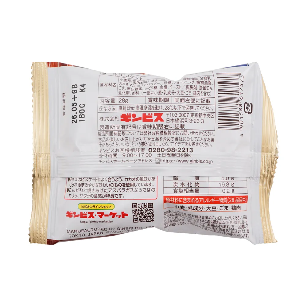 【冬季限定】ギンビス ミニアスパラガスチョコレートビスケット(オリジナルチラシ)