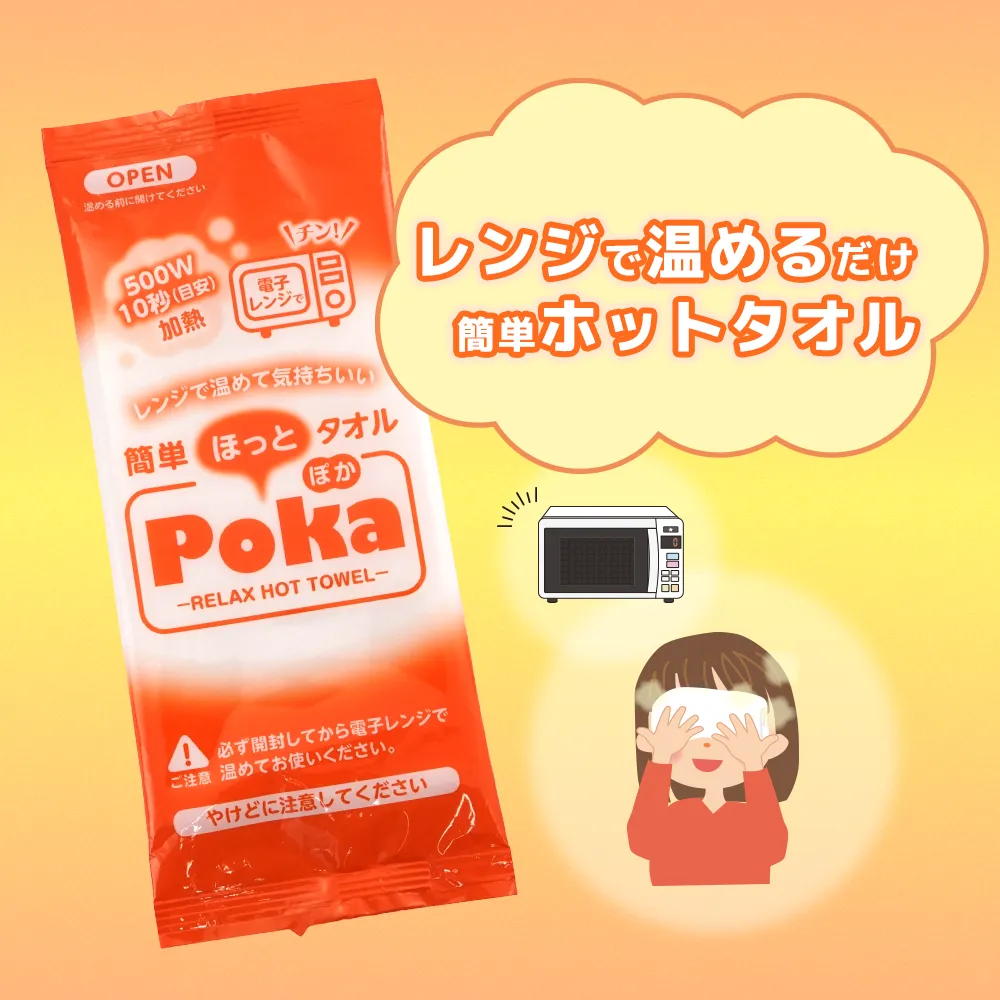 レンジで10秒！ 簡単 ほっとタオルPoka2個入り(オリジナルチラシ)