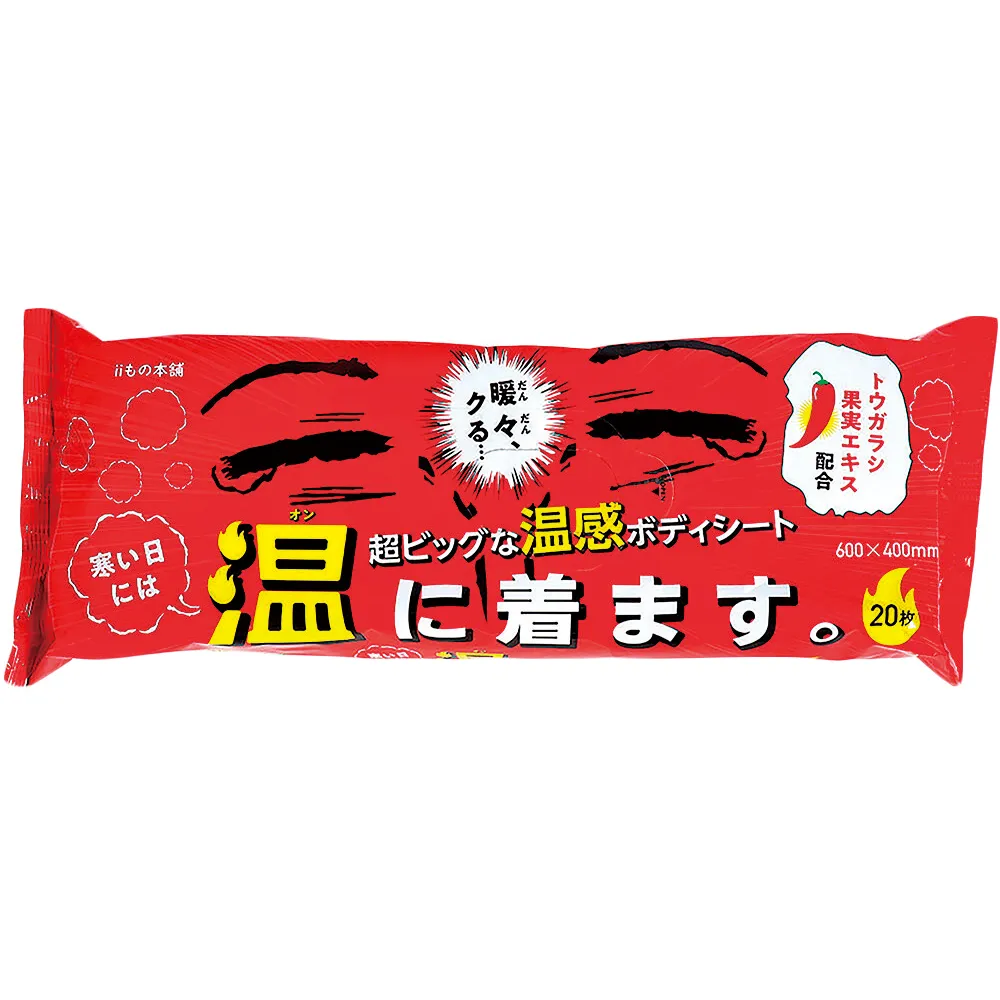 超大判温感ボディタオル 寒い日には温に着ます。