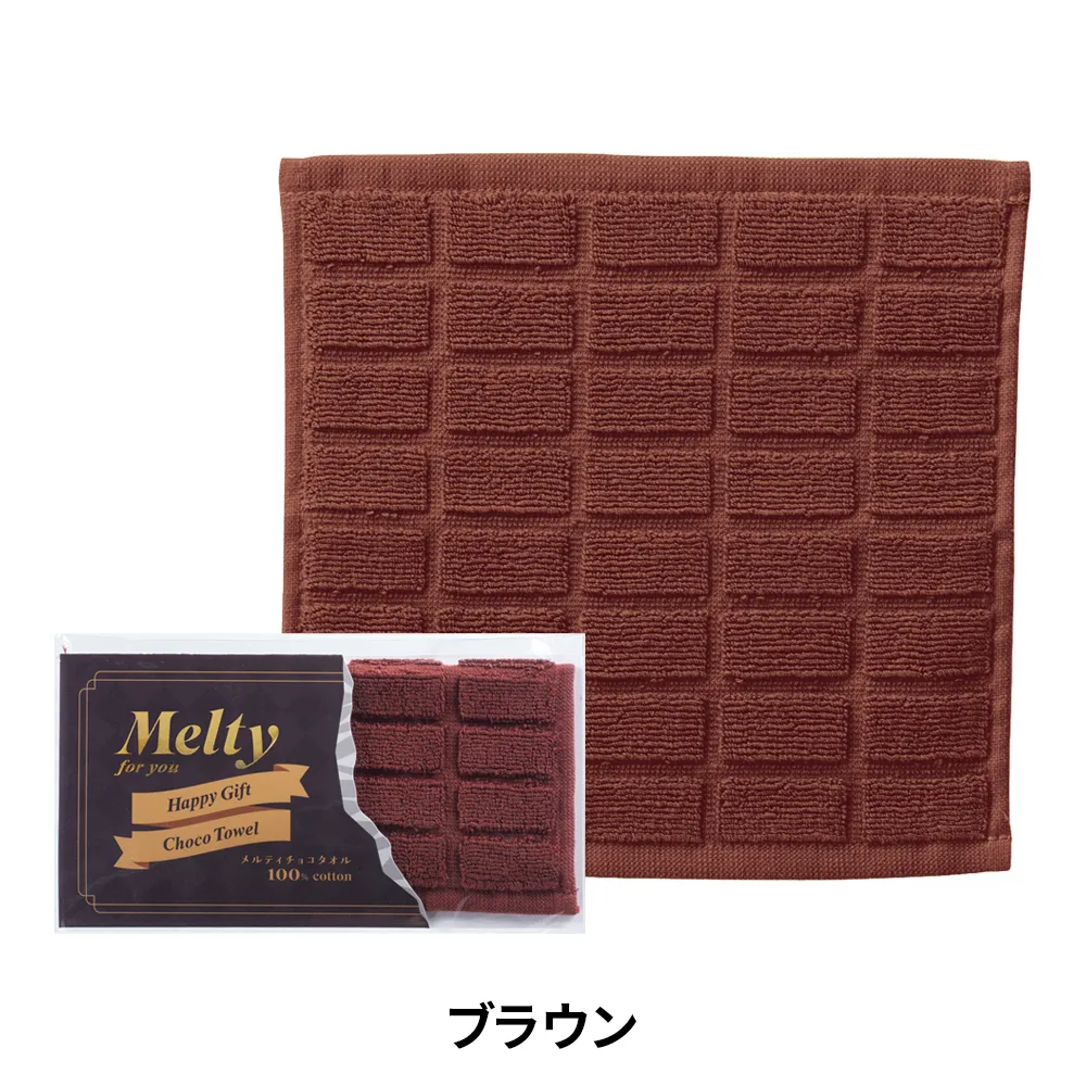 メルティチョコタオル