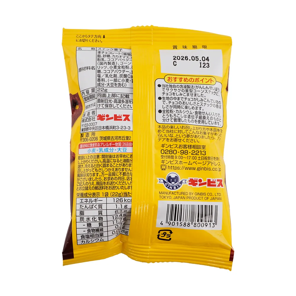 ギンビス しみチョココーン(オリジナルチラシ)