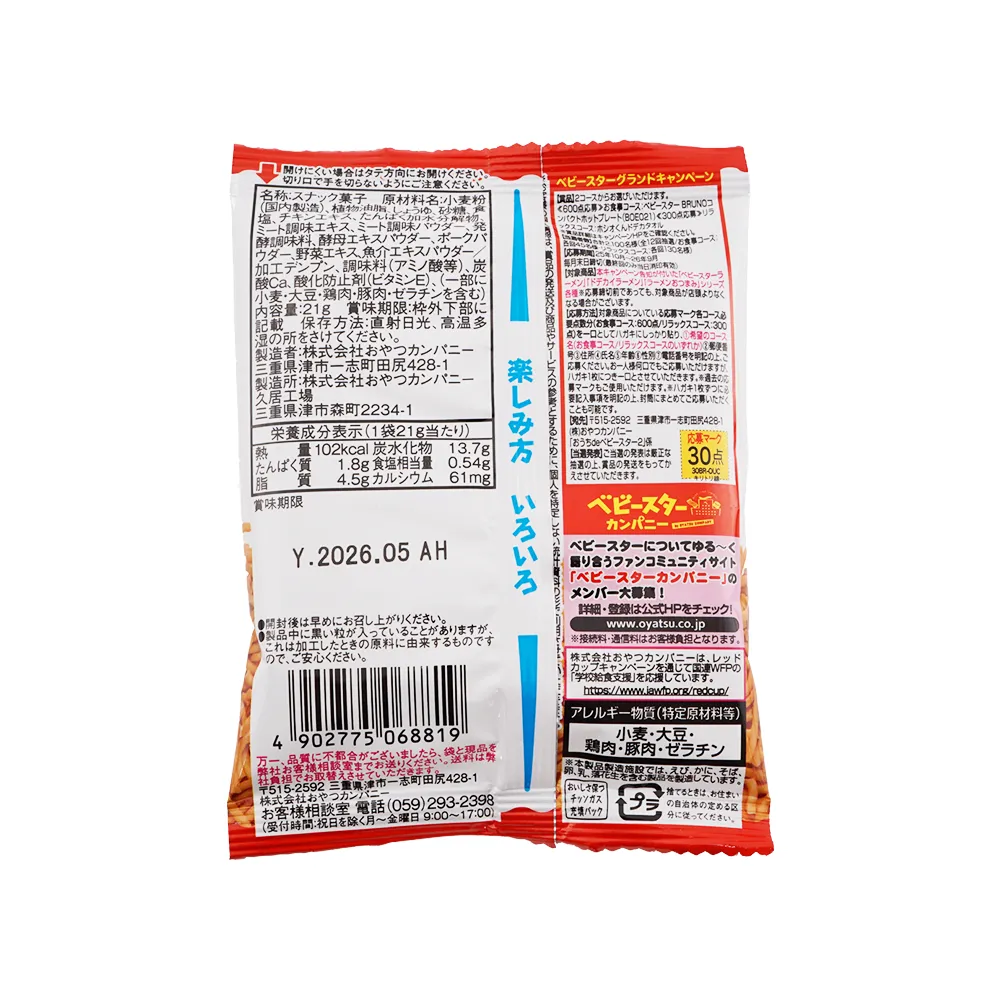 おやつカンパニーベビースターラーメンmini(オリジナルチラシ)
