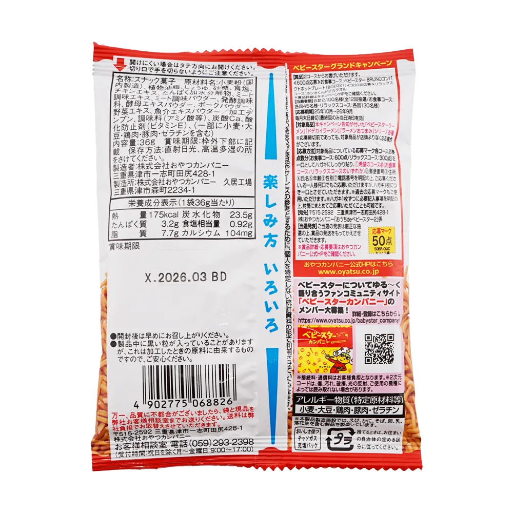 おやつカンパニーベビースターラーメンミドル(オリジナルチラシ)