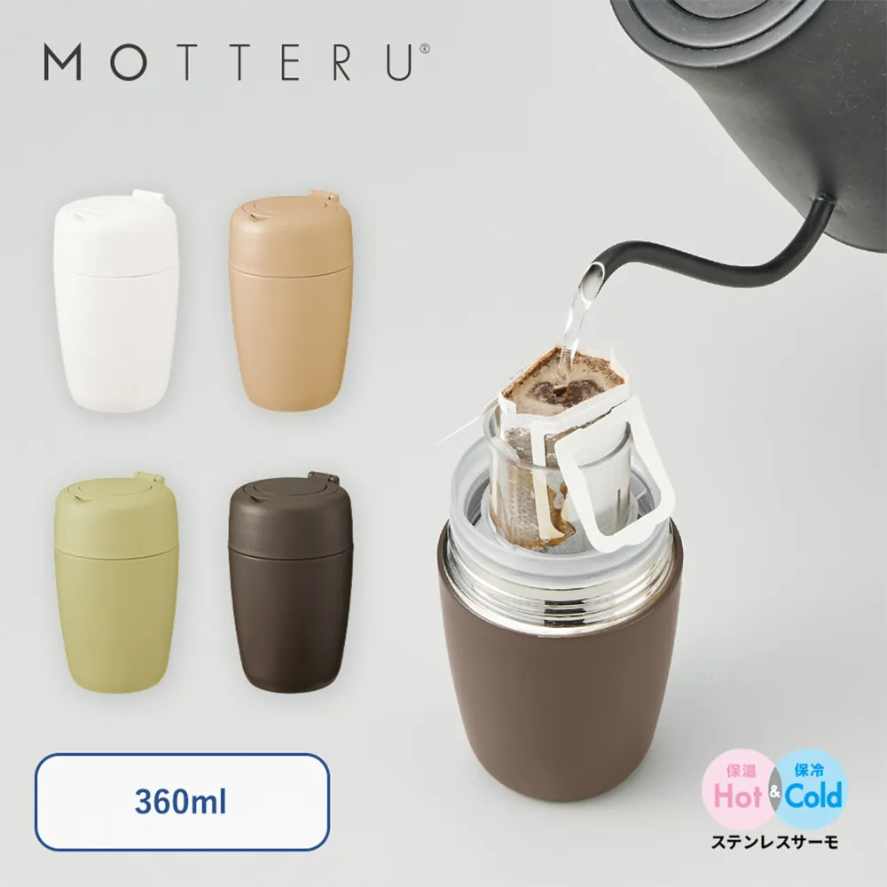 MOTTERU　どこでもドリップサーモボトル360ml