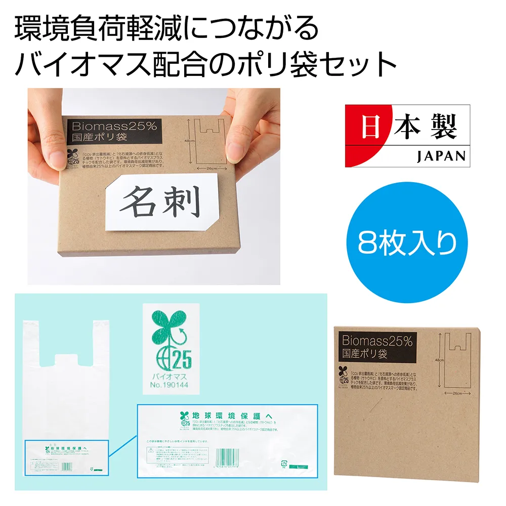 バイオマス25％　国産ポリ袋8枚