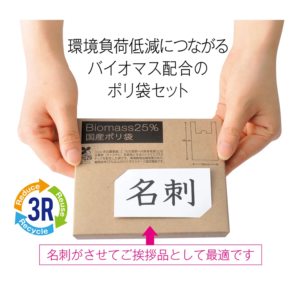 バイオマス25％　国産ポリ袋8枚