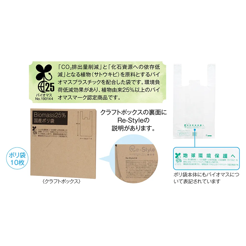 バイオマス25％　国産ポリ袋8枚