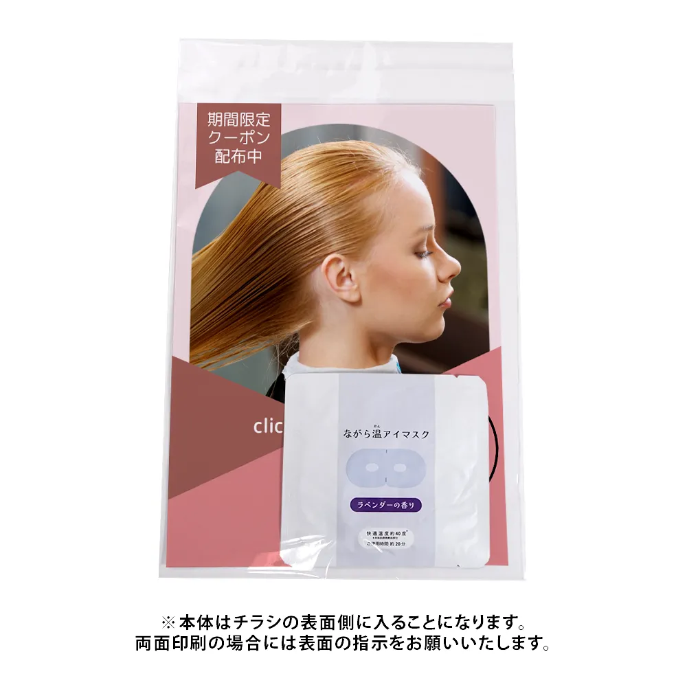 ながら温アイマスク(A4オリジナルチラシ)