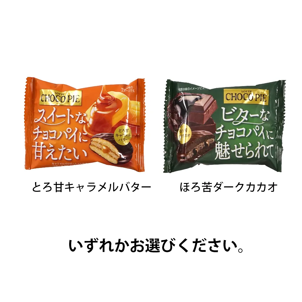 【冬季限定】ロッテ チョコパイ(オリジナルチラシ)