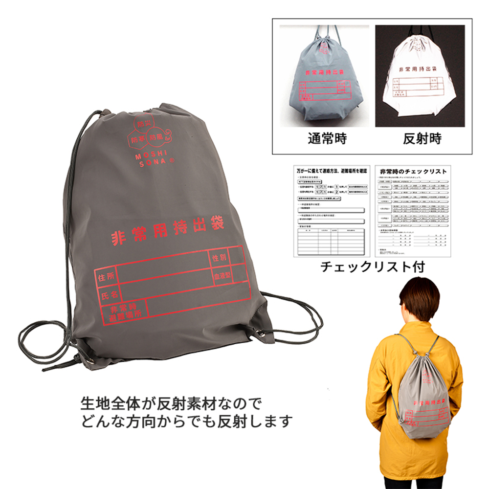 MOSHISONA反射de持出リュック【既製品】