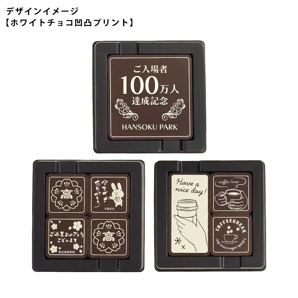 オリジナル チョコレートBOX(4マスタイプ)