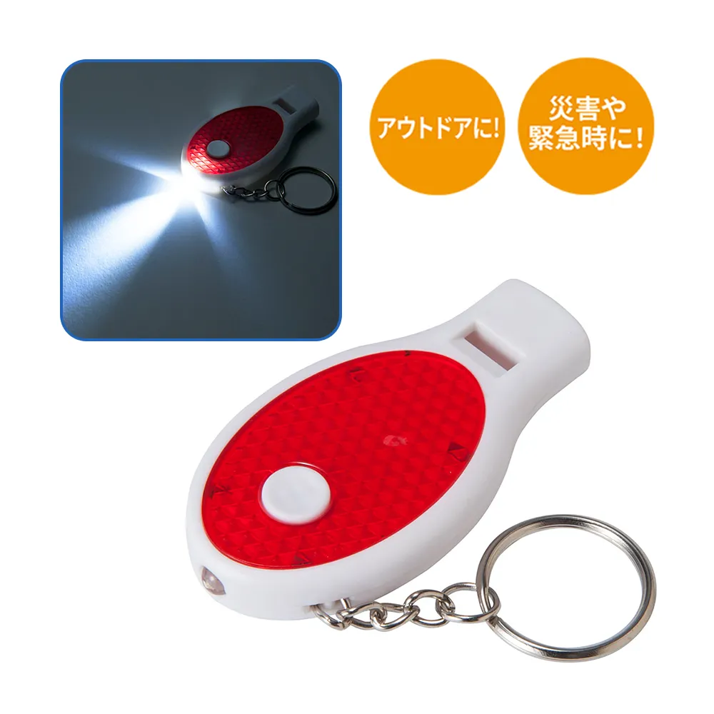 反射板付ライトホイッスルキーホルダー【既製品】