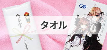 タオル一覧