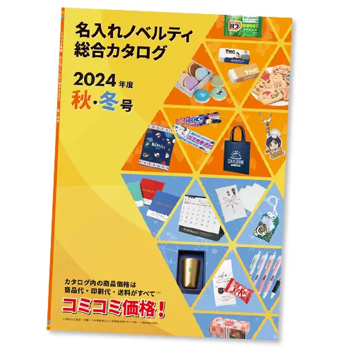 代理店様用ノベルティ総合カタログ2024 秋・冬