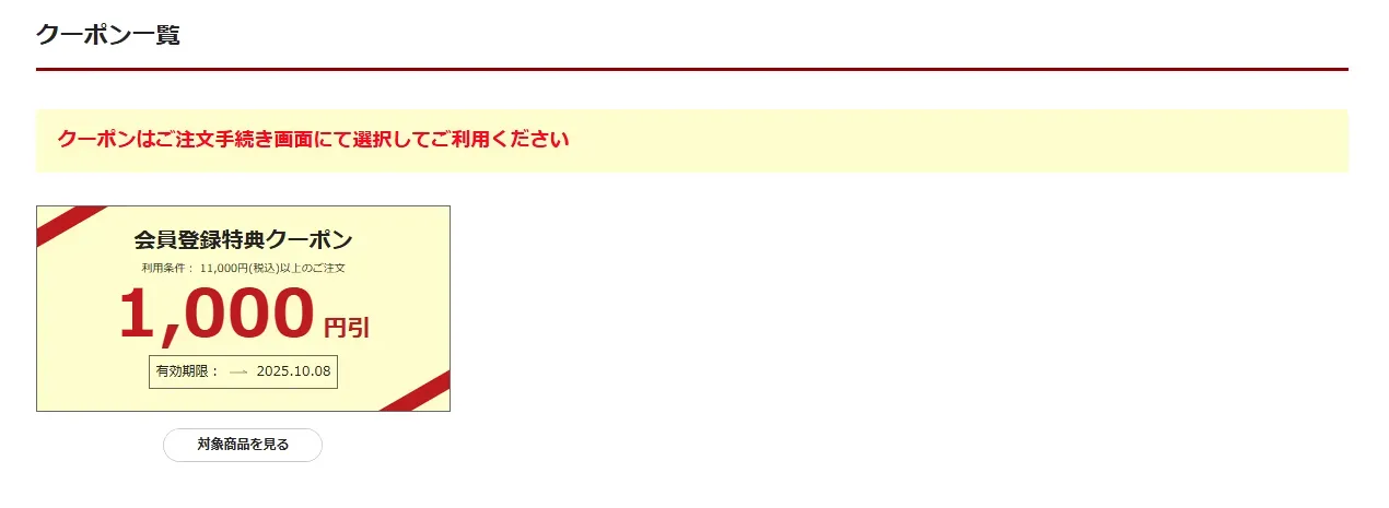 保有クーポン