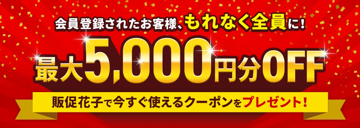 会員登録で1,000円クーポン