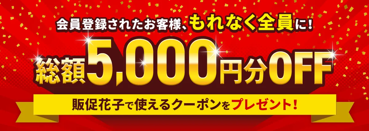 会員登録で1,000円クーポン