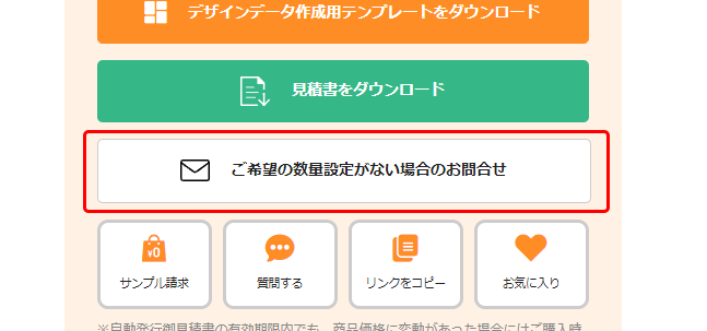 別途でお見積もりを依頼する方法【販促花子】